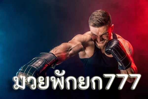 มวยพักยก777