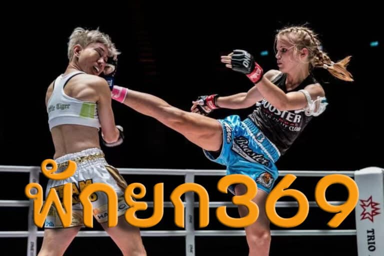 พักยก 369
