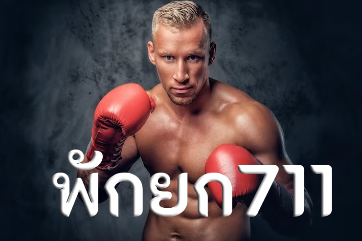 พักยก711