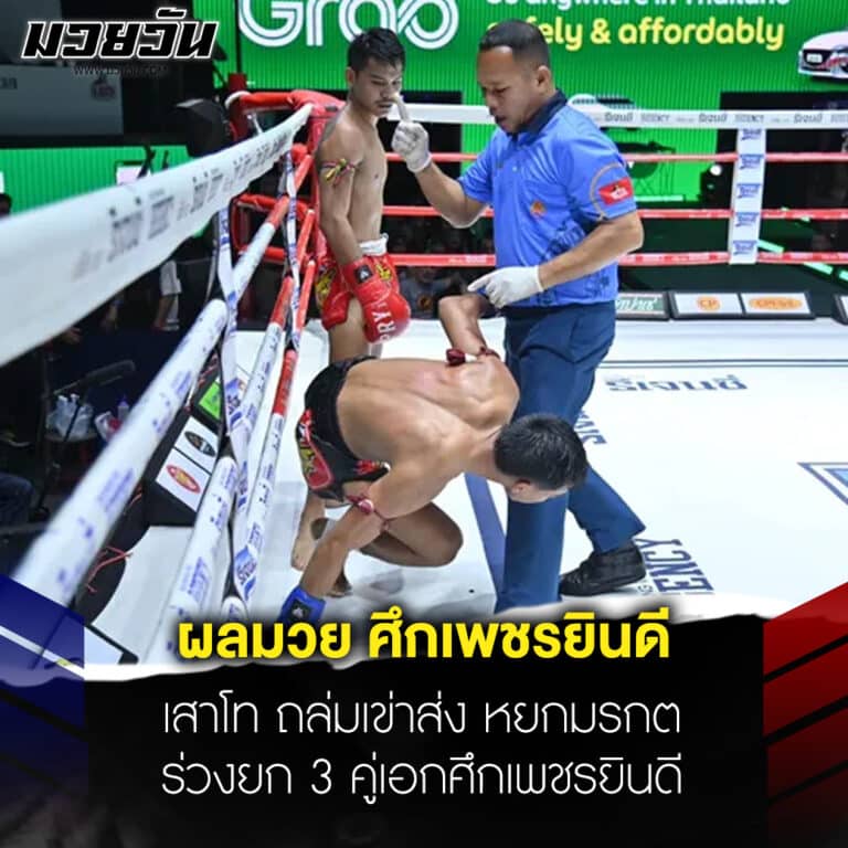 ข่าวมวย ผลมวย ศึกเพชรยินดี เสาโท ถล่มเข่าส่ง หยกมรกต ร่วงยก 3 คู่เอกศึกเพชรยินดี
