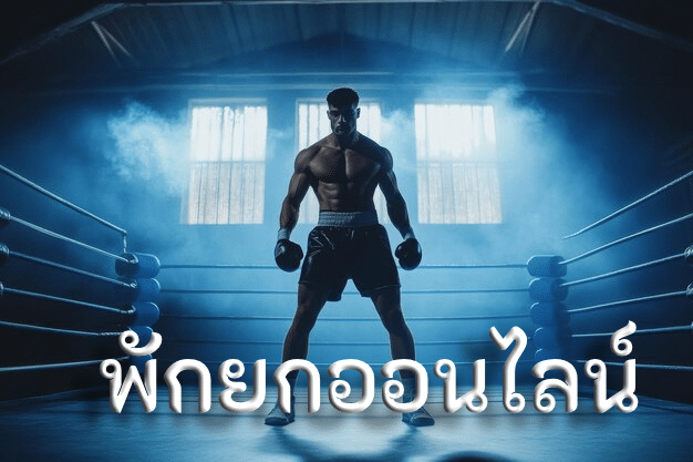 พักยกออนไลน์