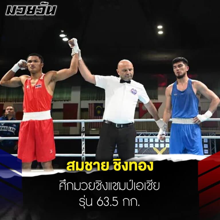 ข่าวมวย สมชาย ชิงทอง ศึกมวยชิงแชมป์เอเชีย รุ่น 63.5 กก.