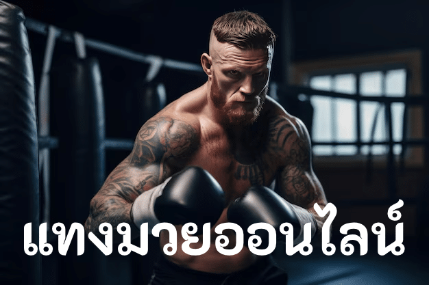 แทงมวยออนไลน์