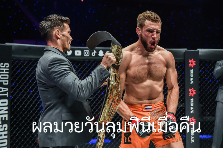 ผลมวยวันลุมพินีเมื่อคืน