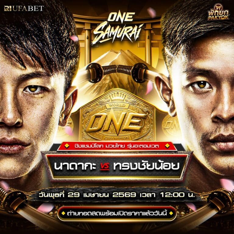 นาดากะ vs ทรงชัยน้อย