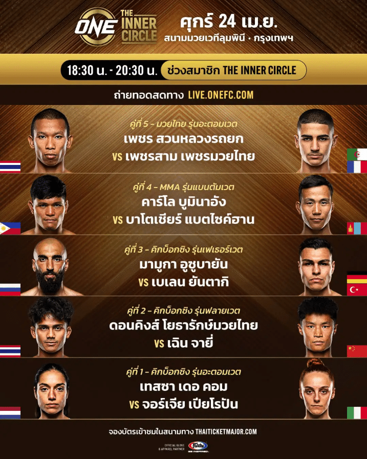 มวยoneสดวันนี้ 24-4-69