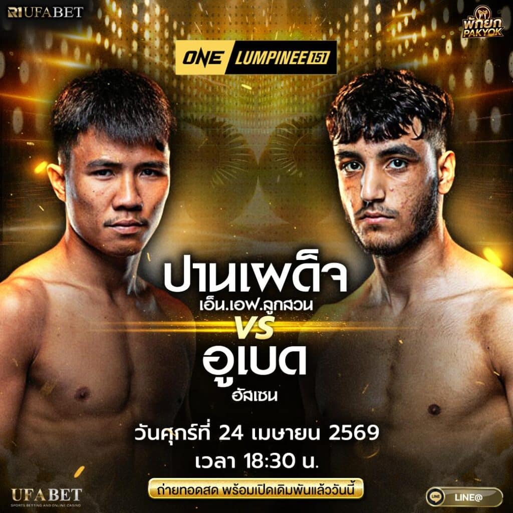 ปานผเด็จ vs อูเบด