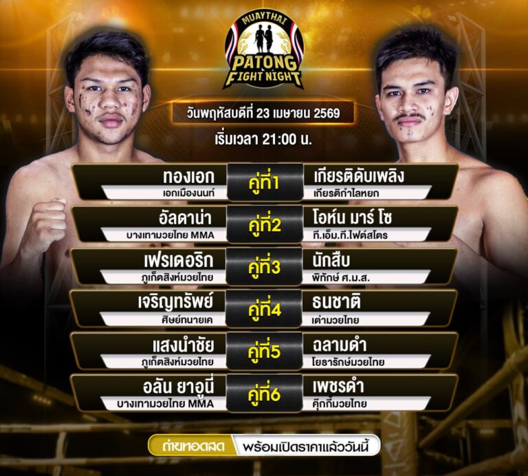 โปรแกรมมวย 23 เมษายน 2569
