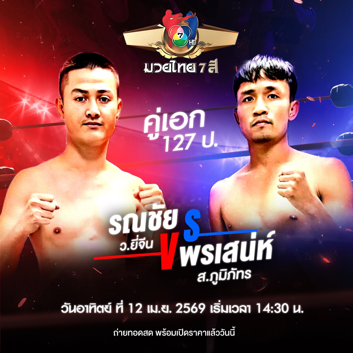 โปรแกรมมวยวันนี้ 12-4-69